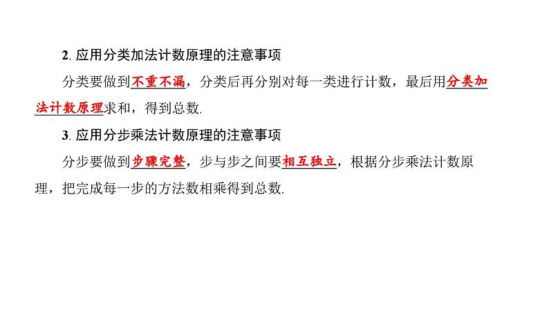 北师大高中数学选择性必修第一册5.1.2计数原理的简单应用【课件】06