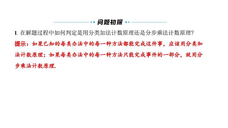 北师大高中数学选择性必修第一册5.1.2计数原理的简单应用【课件】07