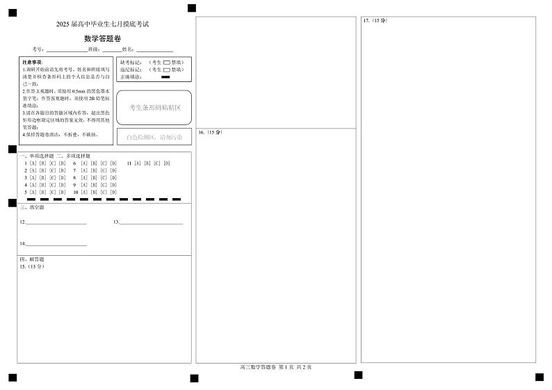 江苏省部分省级示范性重点中学2025届高三七月摸底考试数学试卷及答题卡01