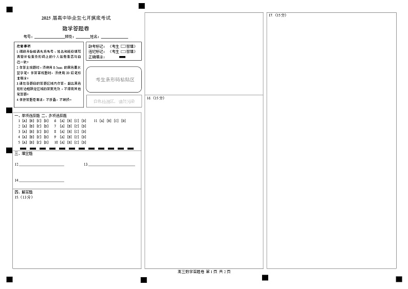 江苏省部分省级示范性重点中学2025届高三七月摸底考试数学试卷及答题卡01