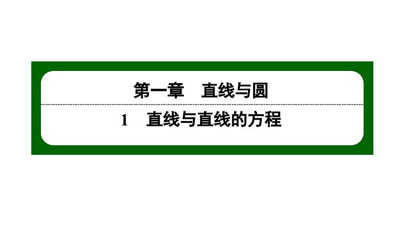 北师大高中数学选择性必修第一册1.1.1——1.1.2【课件】第1页