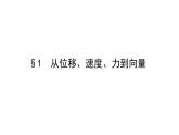 北师大高中数学必修第二册2.1从位移、速度、力到向量【教学课件】