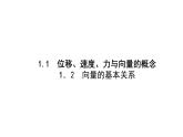 北师大高中数学必修第二册2.1从位移、速度、力到向量【教学课件】