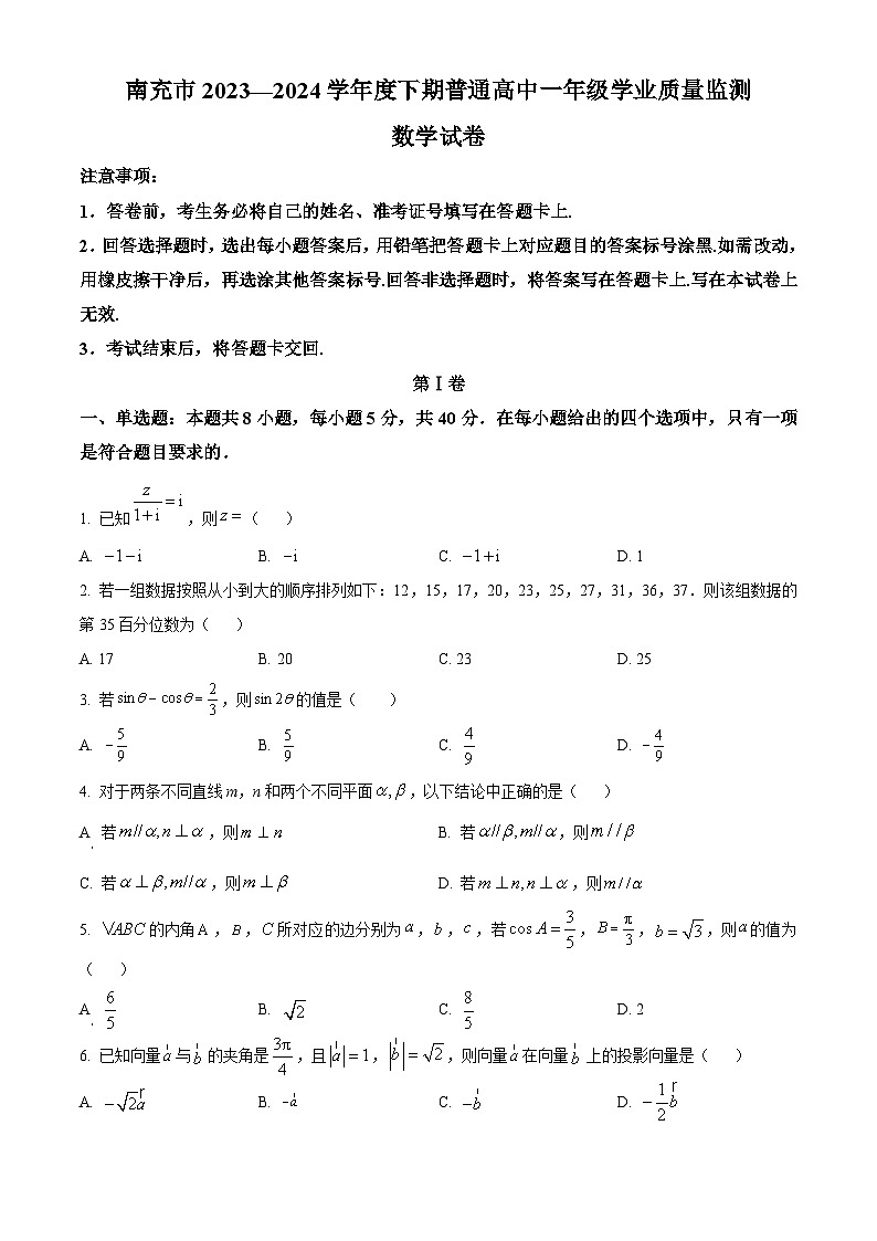 2024南充高一下学期7月期末考试数学含解析第1页
