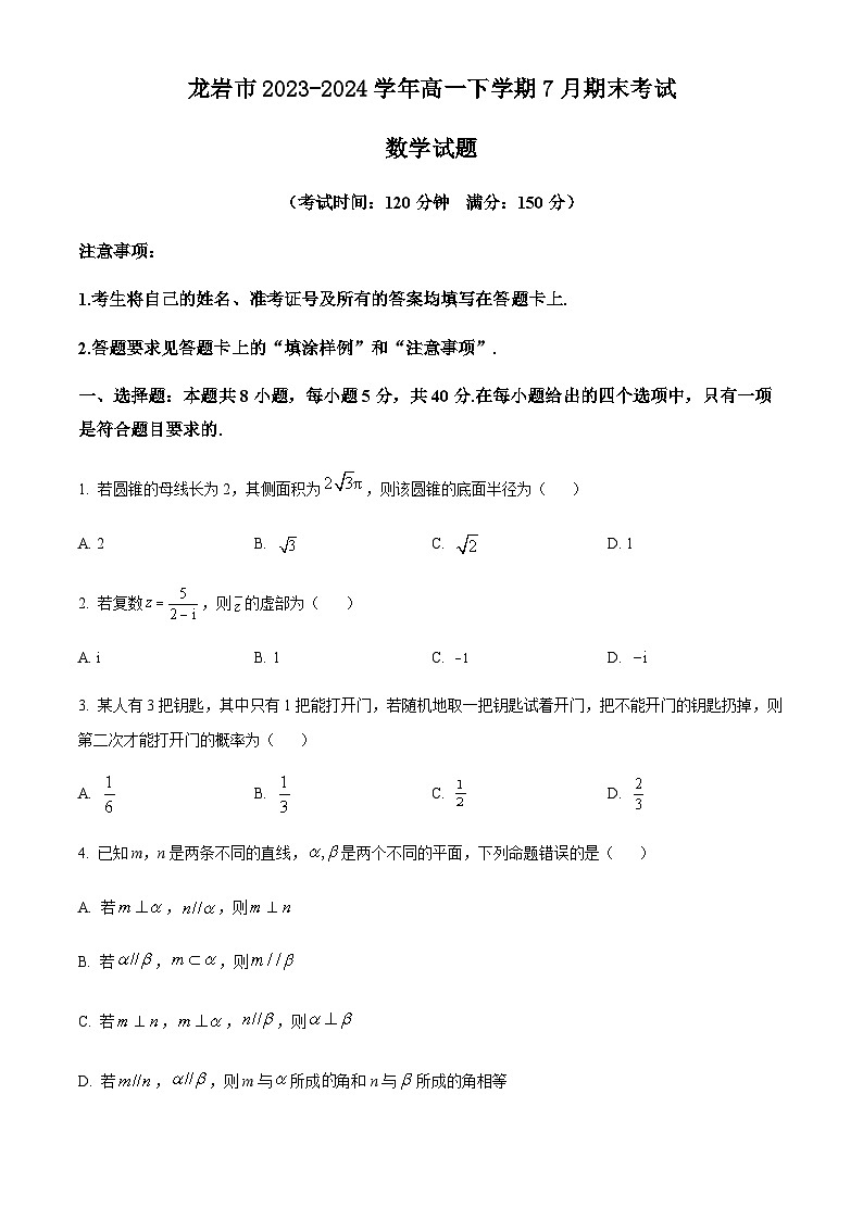 福建省龙岩市2023-2024学年高一下学期7月期末考试 数学试题 Word版含答案01