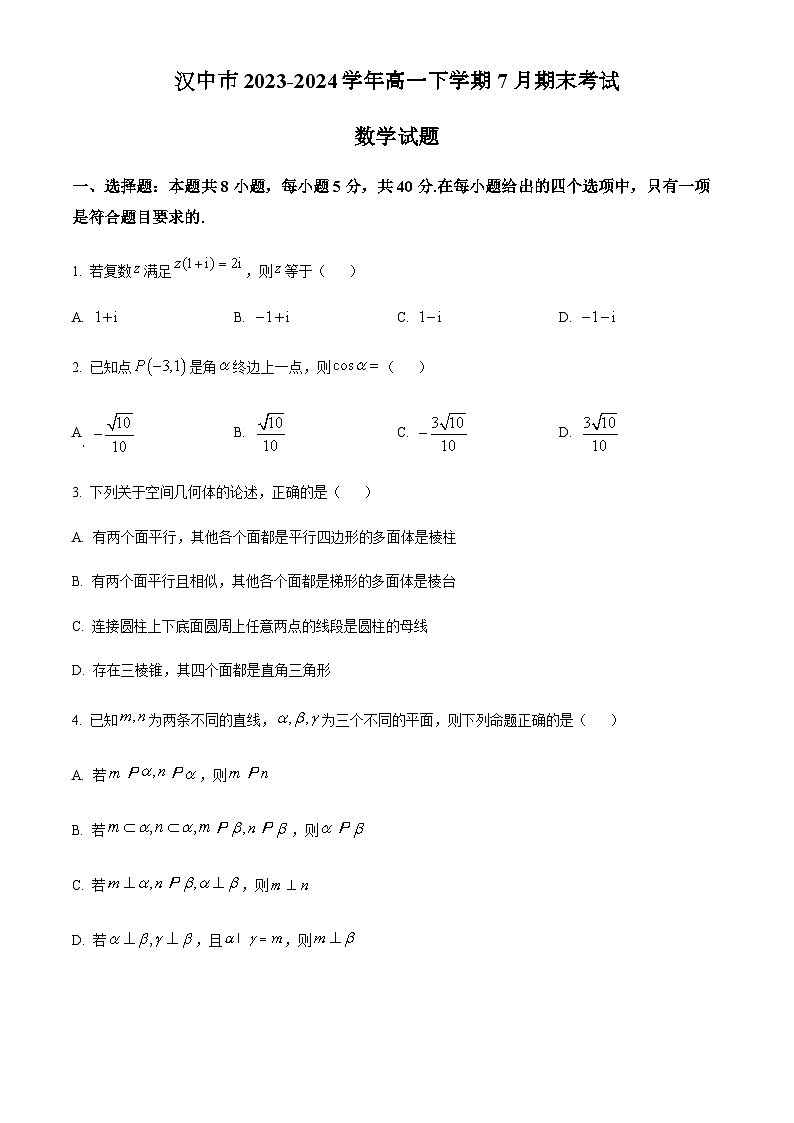 陕西省汉中市2023-2024学年高一下学期7月期末考试 数学 Word版含答案第1页