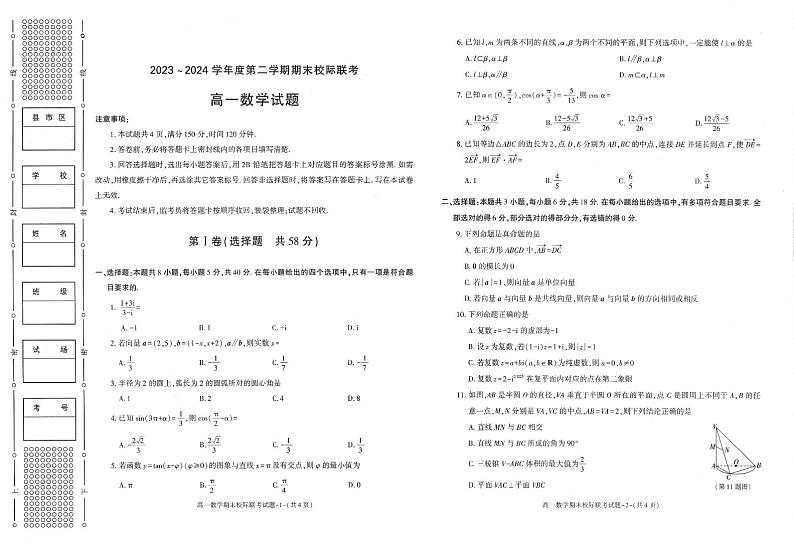陕西省汉中市2023-2024学年高一下学期7月期末校际联考数学试题（PDF版含答案）01