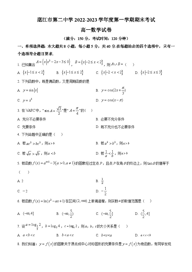广东省湛江市第二中学2022-2023学年高一上学期期末考试数学试卷（原卷版+解析版）01