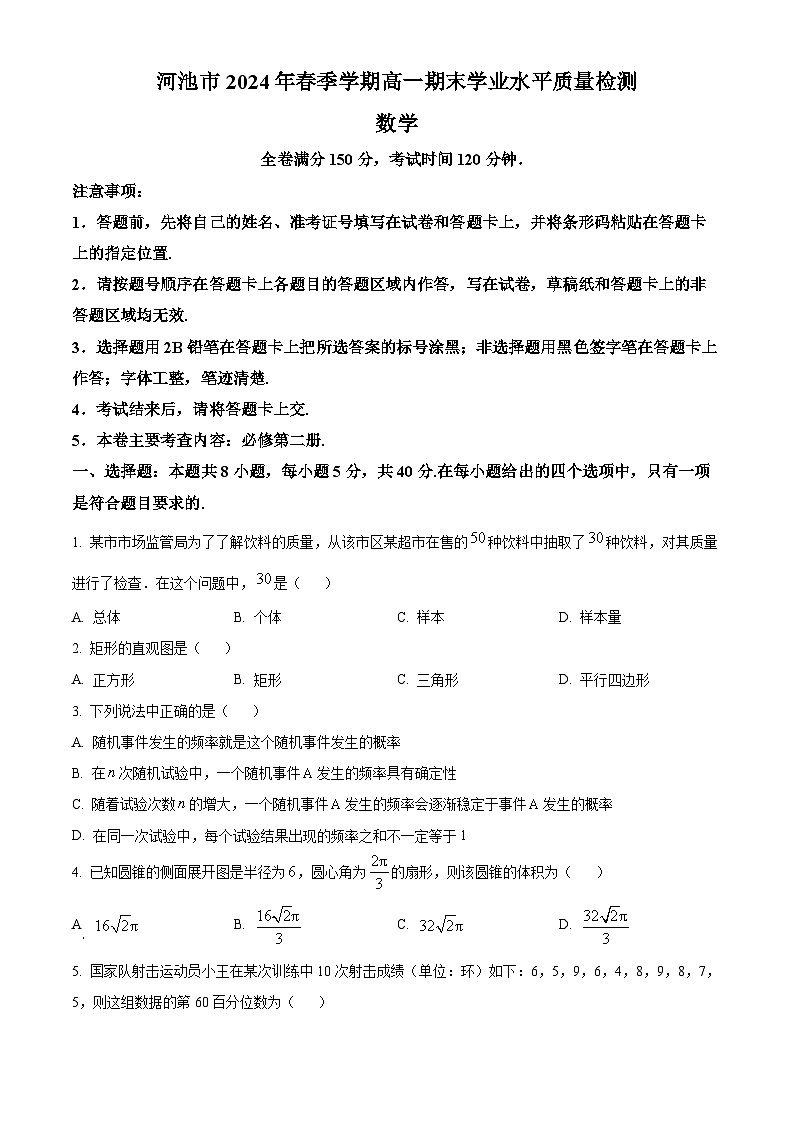 广西壮族自治区河池市2023-2024学年高一下学期期末学业水平质量检测数学试题 （原卷版+解析版）01
