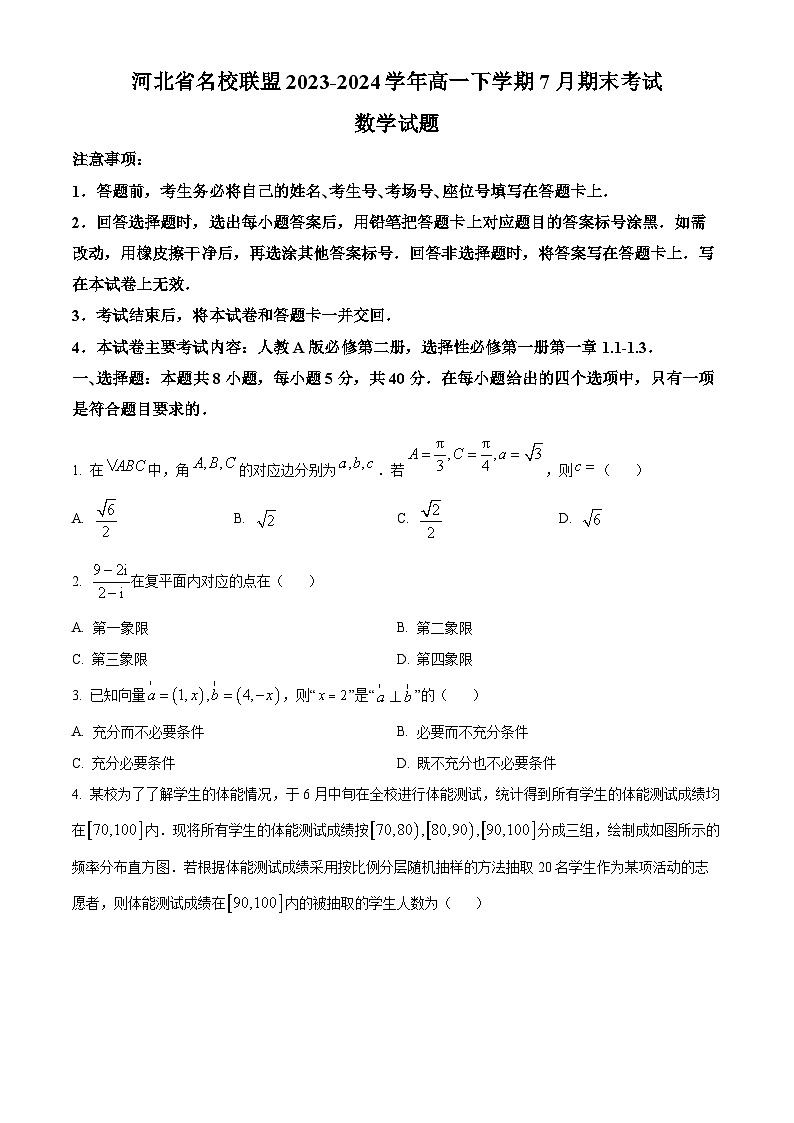河北省名校联盟2023-2024学年高一下学期7月期末考试数学试题（原卷版+解析版）01