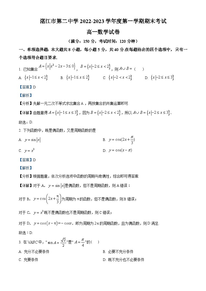 广东省湛江市第二中学2022-2023学年高一上学期期末考试数学试卷（解析版）第1页