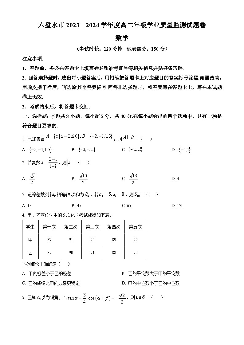 贵州省六盘水市2023-2024学年高二下学期7月期末数学试题（原卷版）第1页