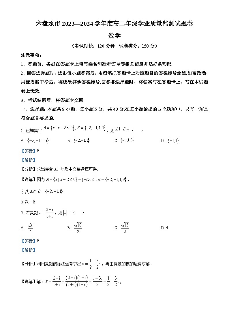 贵州省六盘水市2023-2024学年高二下学期7月期末数学试题（解析版）第1页