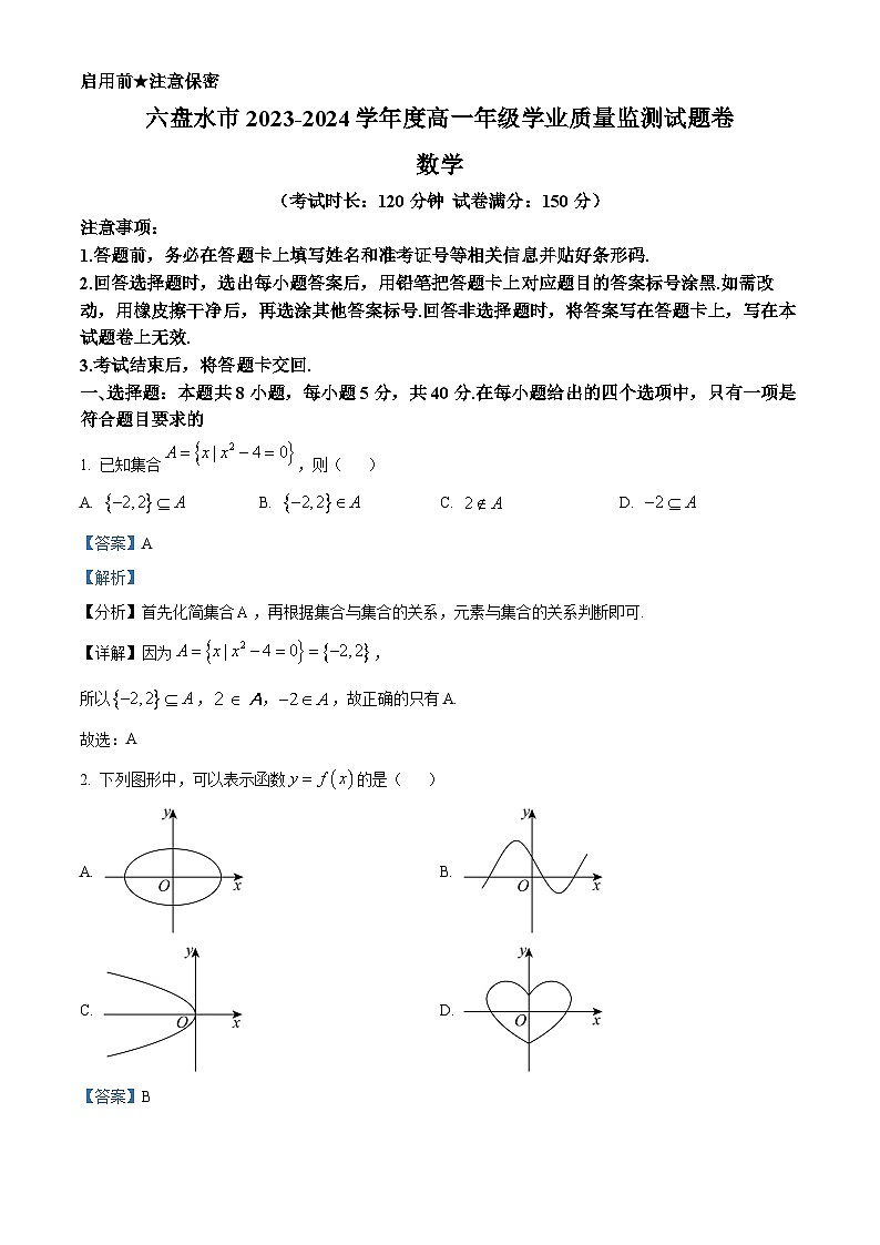 贵州省六盘水市2023-2024学年高一下学期期末学业质量监测数学试题（解析版）第1页