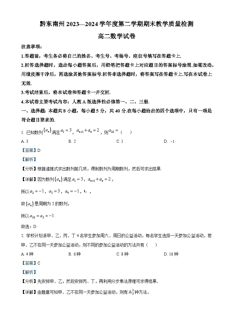 贵州省黔东南州2023-2024学年高二下学期期末教学质量检测数学试题（解析版）第1页