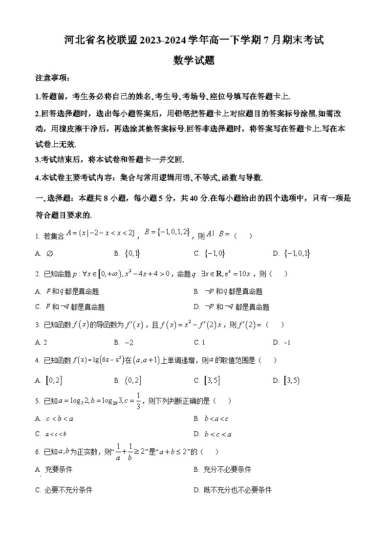 河北省名校联盟2023-2024学年高二下学期7月期末考试数学试题（原卷版）第1页