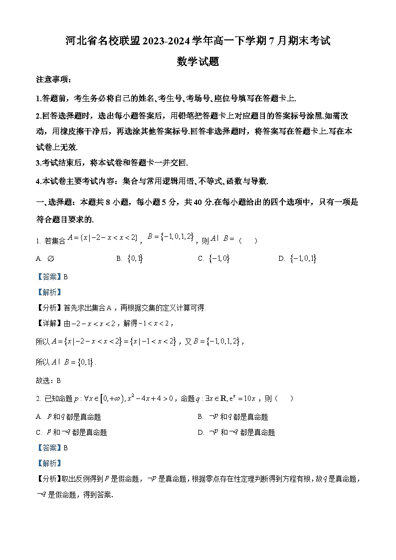 河北省名校联盟2023-2024学年高二下学期7月期末考试数学试题（解析版）第1页