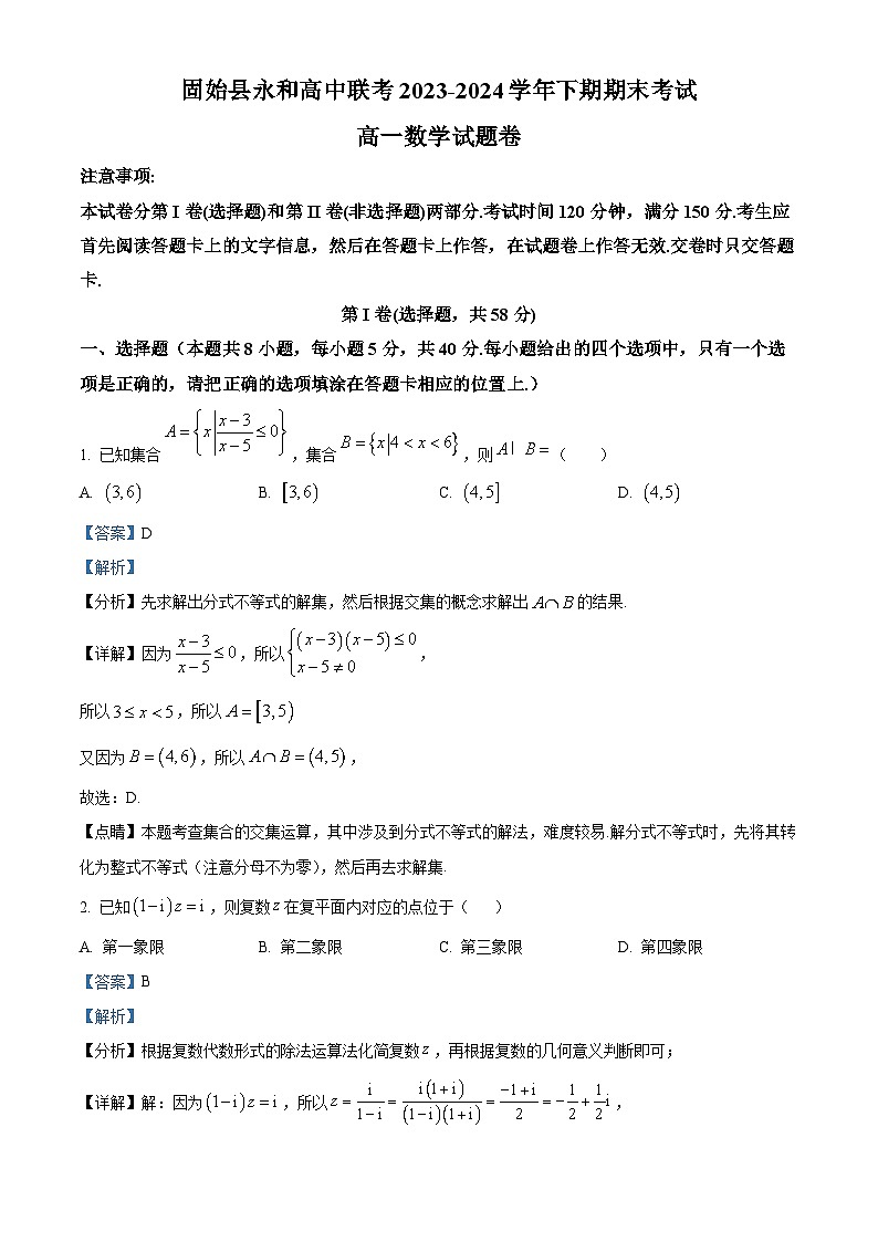 河南省信阳市固始县永和高中联考2023-2024学年高一下学期7月期末考试数学试题（原卷版+解析版）01