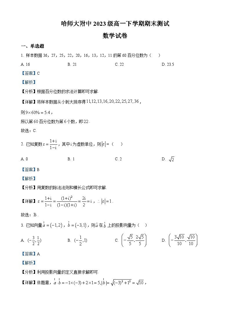 黑龙江省哈尔滨师范大学附属中学2023-2024学年高一下学期期末考试数学试题（原卷版+解析版）01