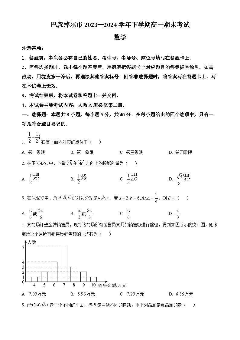 内蒙古自治区巴彦淖尔市2023-2024学年高一下学期7月期末考试数学试题（原卷版+解析版）01