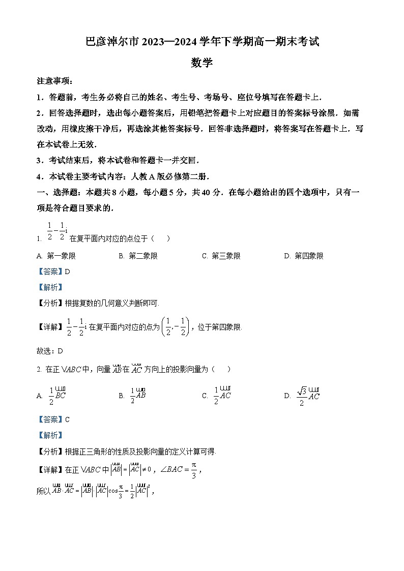 内蒙古自治区巴彦淖尔市2023-2024学年高一下学期7月期末考试数学试题（原卷版+解析版）01
