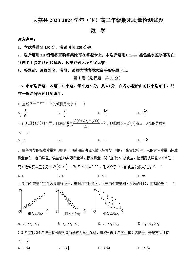 陕西省渭南市大荔县2023-2024学年高二下学期期末质量检测数学试卷（原卷版+解析版）01