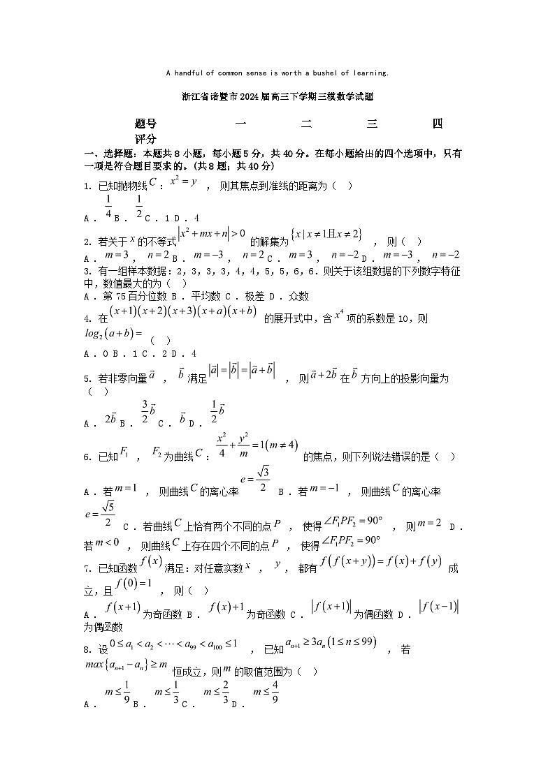 [数学][三模]浙江省诸暨市2024届高三下学期三模数学试题01