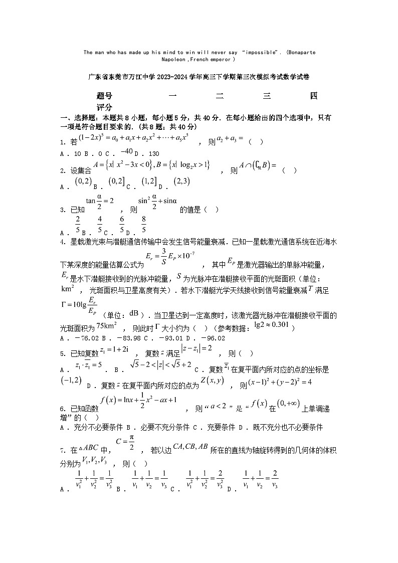 [数学]广东省东莞市万江中学2023-2024学年高三下学期第三次模拟考试数学试卷01