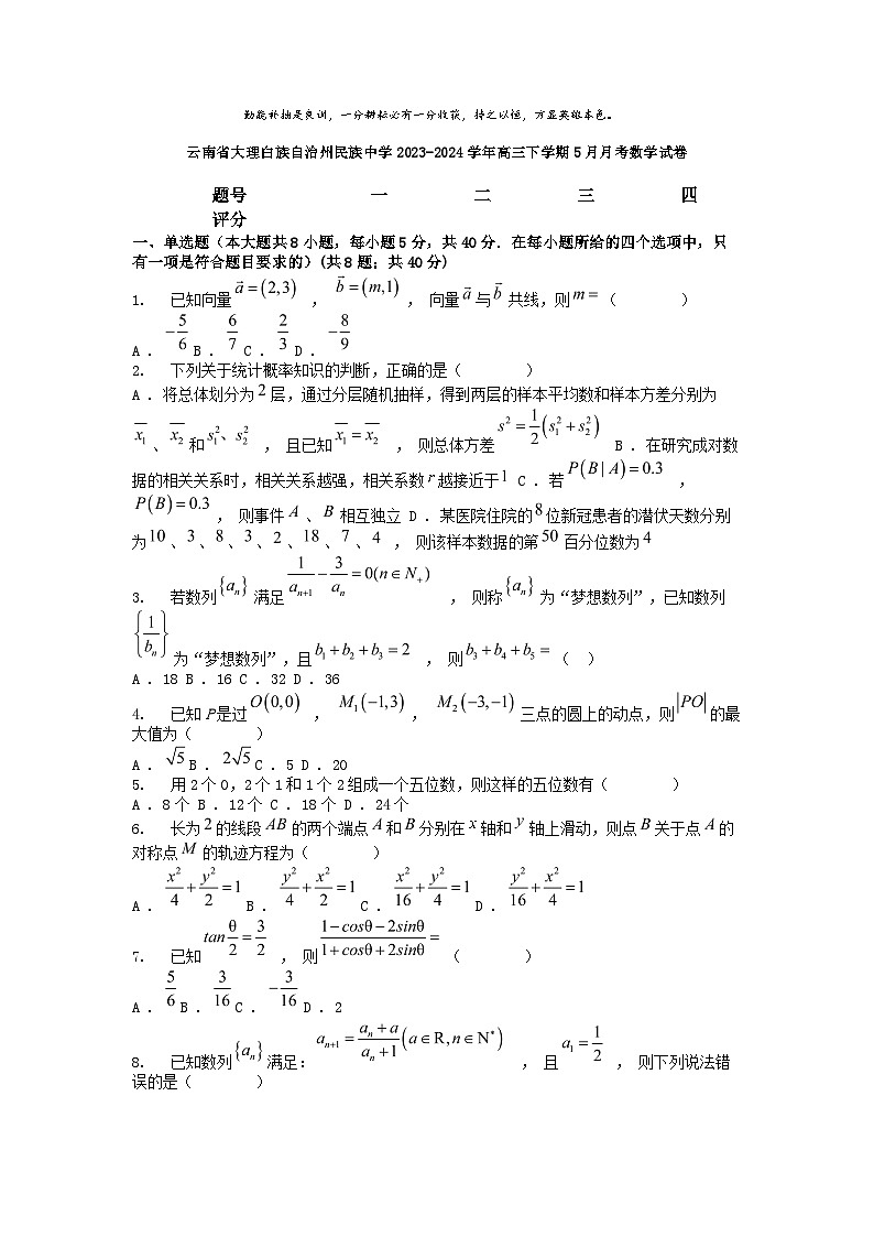 [数学]云南省大理白族自治州民族中学2023-2024学年高三下学期5月月考数学试卷01