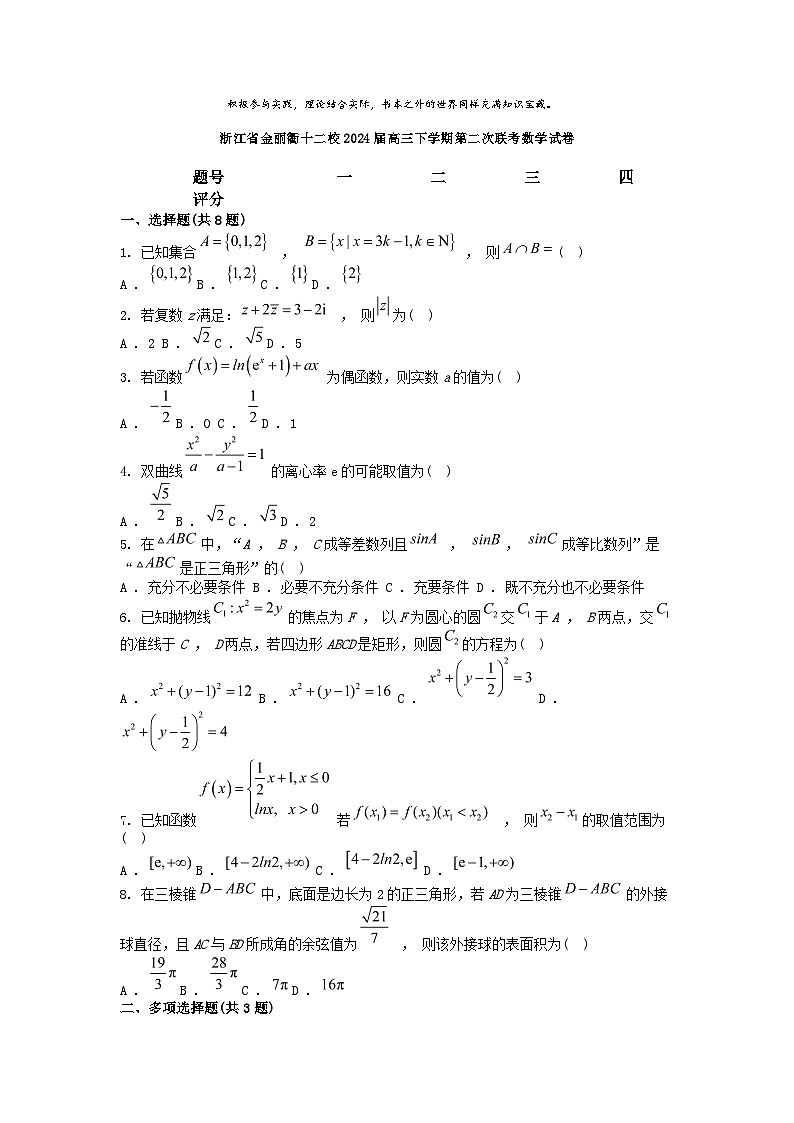 [数学]浙江省金丽衢十二校2024届高三下学期第二次联考数学试卷01