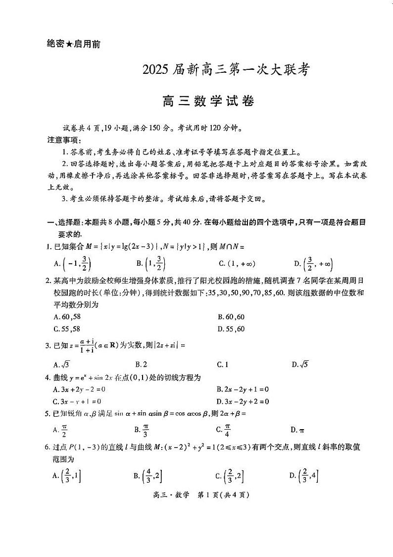 江西省多所学校第一次大联考2025届高三数学试题及参考答案01