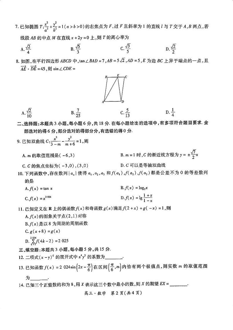 江西省多所学校第一次大联考2025届高三数学试题及参考答案02