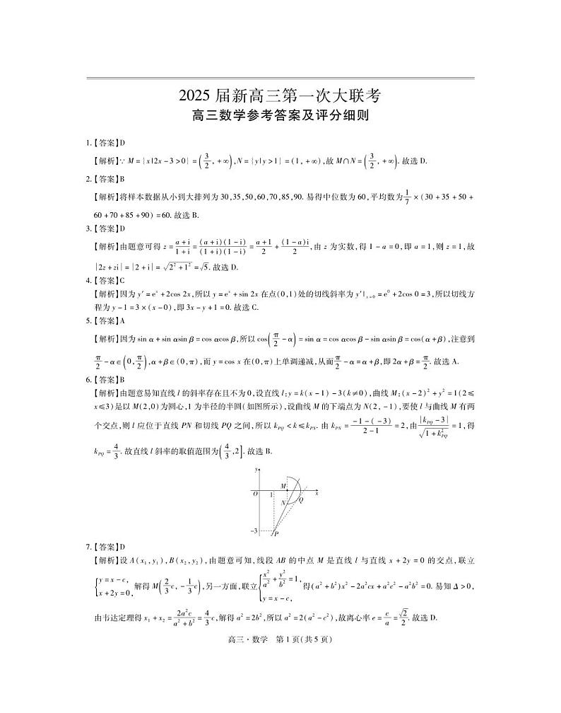 江西省多所学校第一次大联考2025届高三数学试题及参考答案01