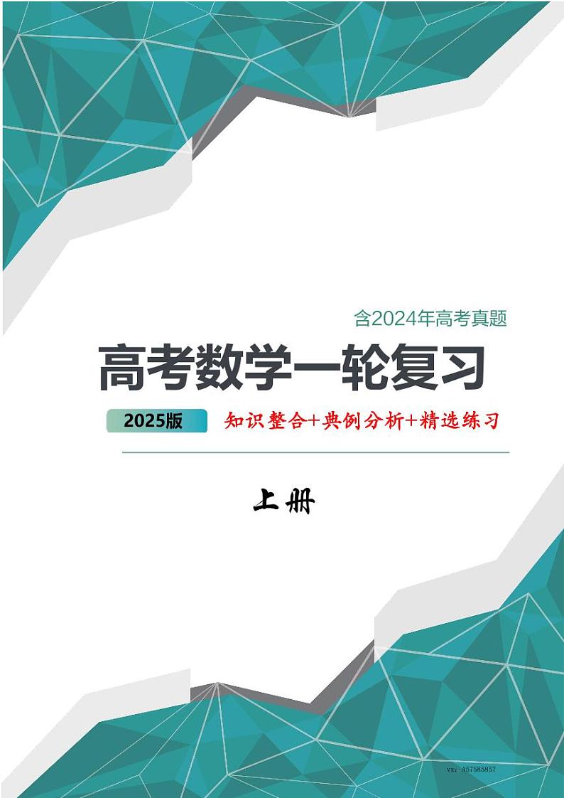 2025高考数学大一轮复习讲义上下册（高质量讲义）01