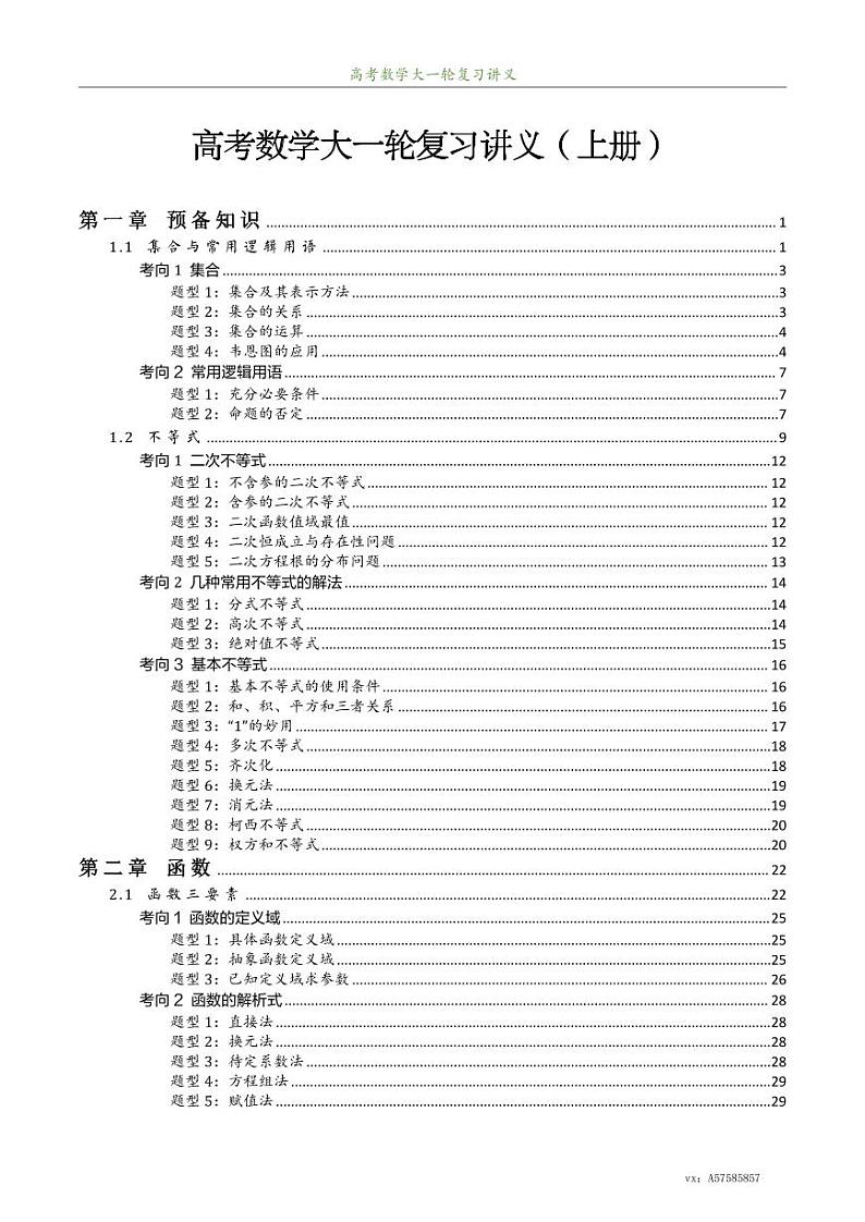 2025高考数学大一轮复习讲义上下册（高质量讲义）03