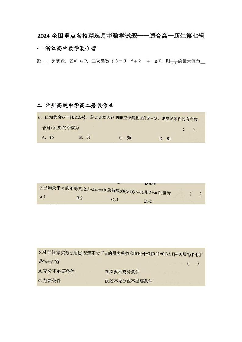 2024全国重点名校精选月考数学试题——适合高一新生第七辑01
