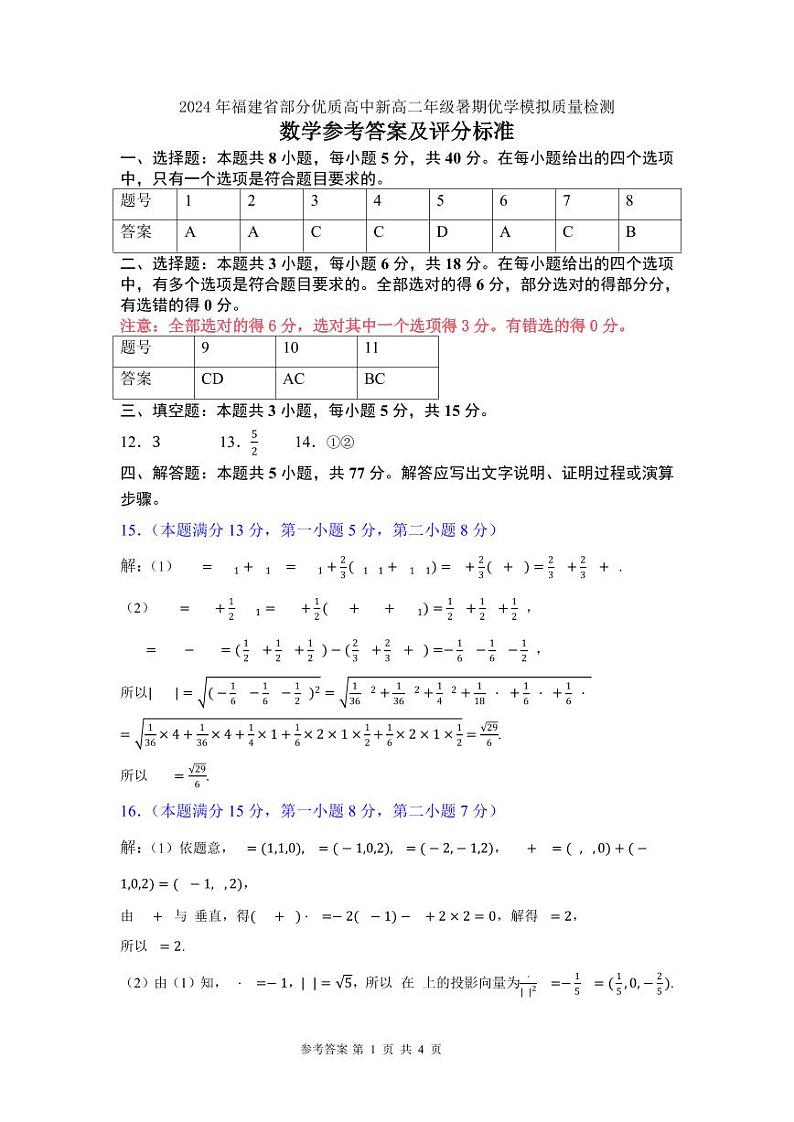 福建省部分优质高中2024-2025学年高二上学期暑期优学模拟质量检测数学试题及参考答案01