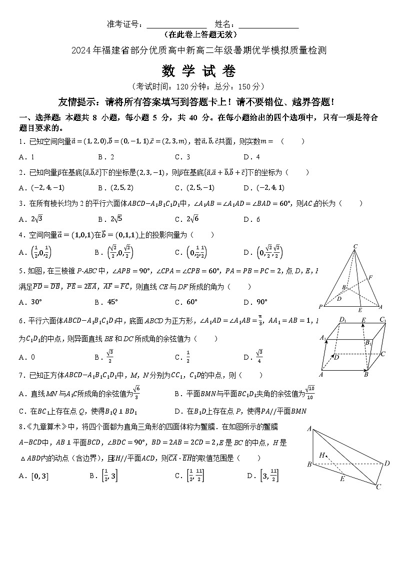 福建省部分优质高中2024-2025学年高二上学期暑期优学模拟质量检测数学试题及参考答案01