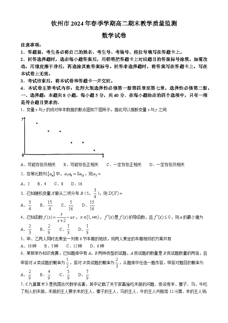 广西钦州市2023-2024学年高二下学期期末考试数学试题（Word版附解析）01