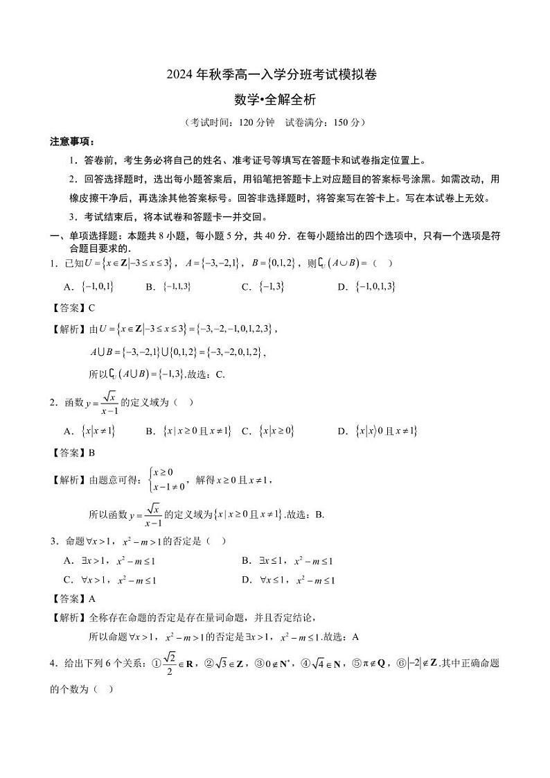 2024年秋季高一数学入学分班考试模拟卷（新高考，集合逻辑+不等式+函数）01