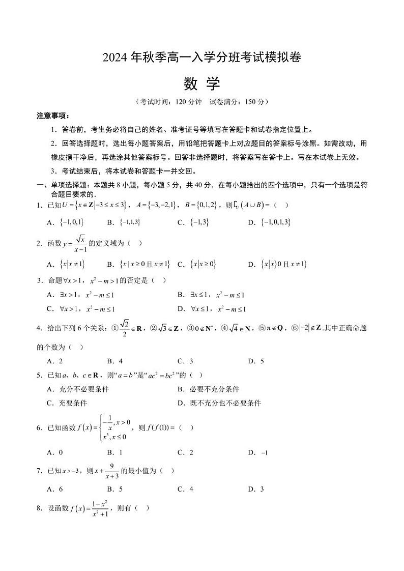 2024年秋季高一数学入学分班考试模拟卷（新高考，集合逻辑+不等式+函数）01