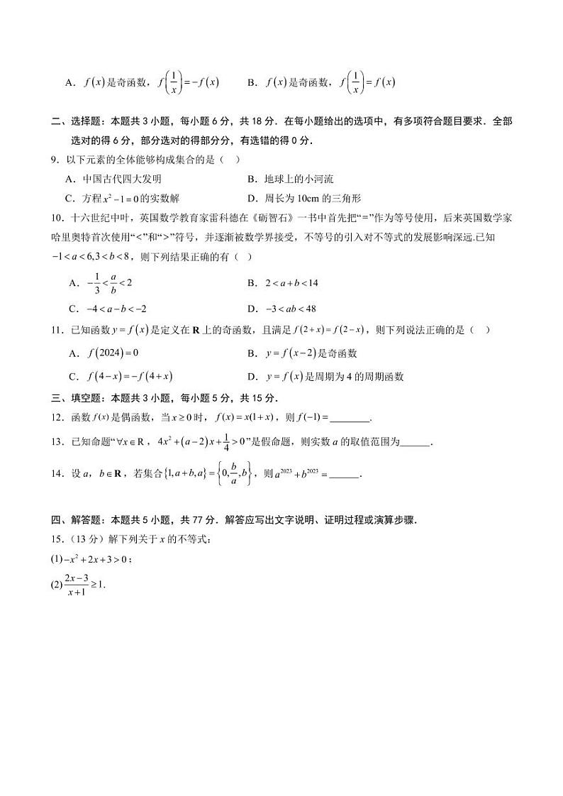 2024年秋季高一数学入学分班考试模拟卷（新高考，集合逻辑+不等式+函数）02