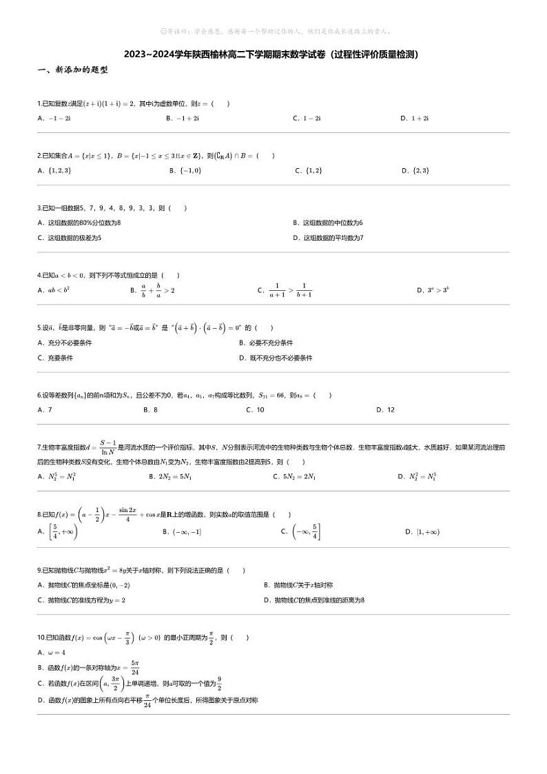 [数学][期末]2023_2024学年陕西榆林高二下学期期末数学试卷（过程性评价质量检测）第1页