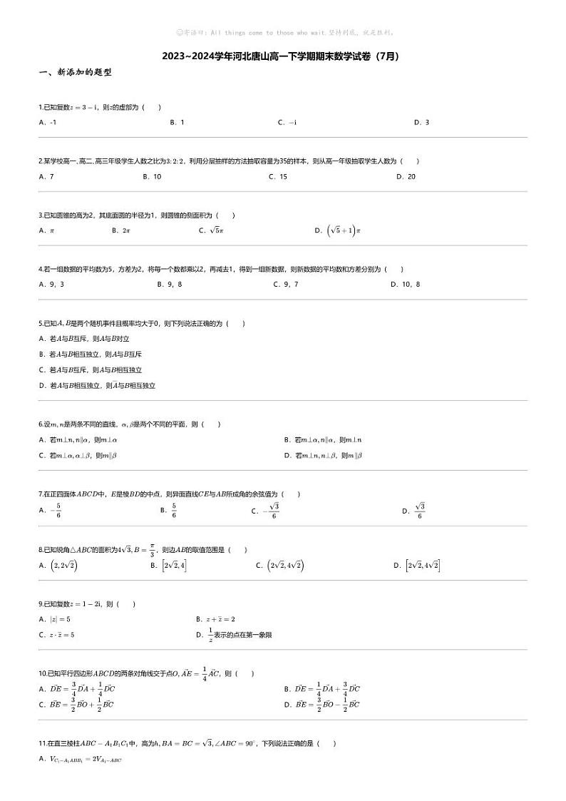 [数学][期末]2023_2024学年河北唐山高一下学期期末数学试卷（7月）01