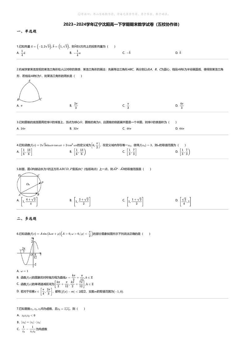 [数学][期末]2023_2024学年辽宁沈阳高一下学期期末数学试卷（五校协作体）第1页
