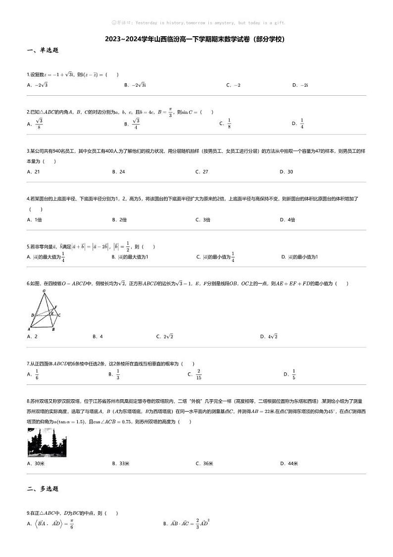 [数学][期末]2023_2024学年山西临汾高一下学期期末数学试卷（部分学校）01