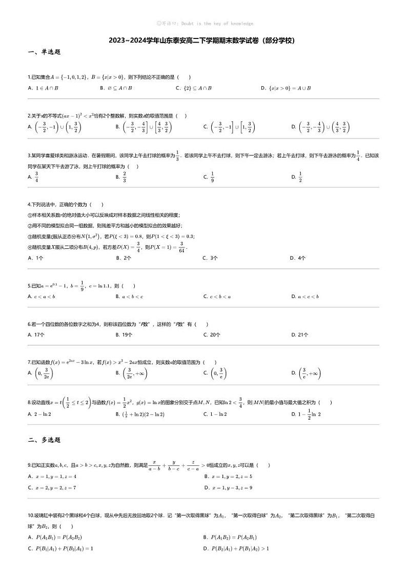 [数学][期末]2023_2024学年山东泰安高二下学期期末数学试卷（部分学校）第1页