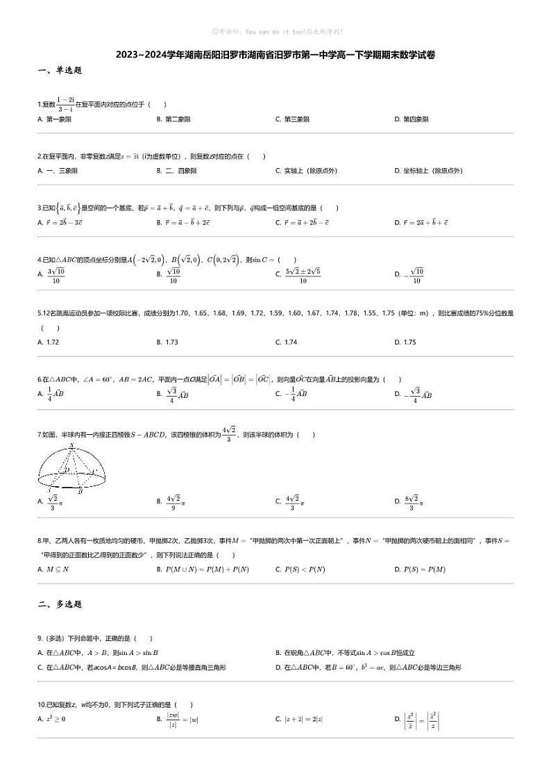 [数学][期末]2023_2024学年湖南岳阳汨罗市湖南省汨罗市第一中学高一下学期期末数学试卷第1页