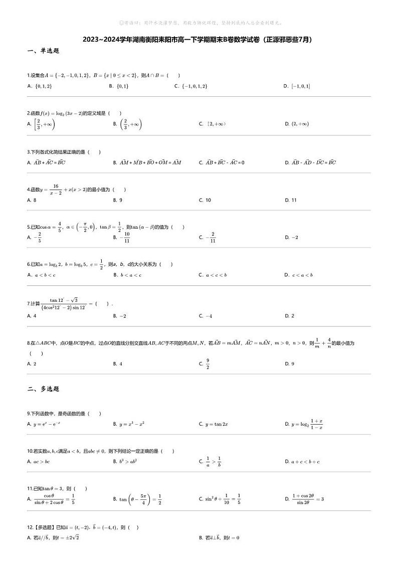 [数学][期末]2023_2024学年湖南衡阳耒阳市高一下学期期末B卷数学试卷（正源邪恶些7月）01
