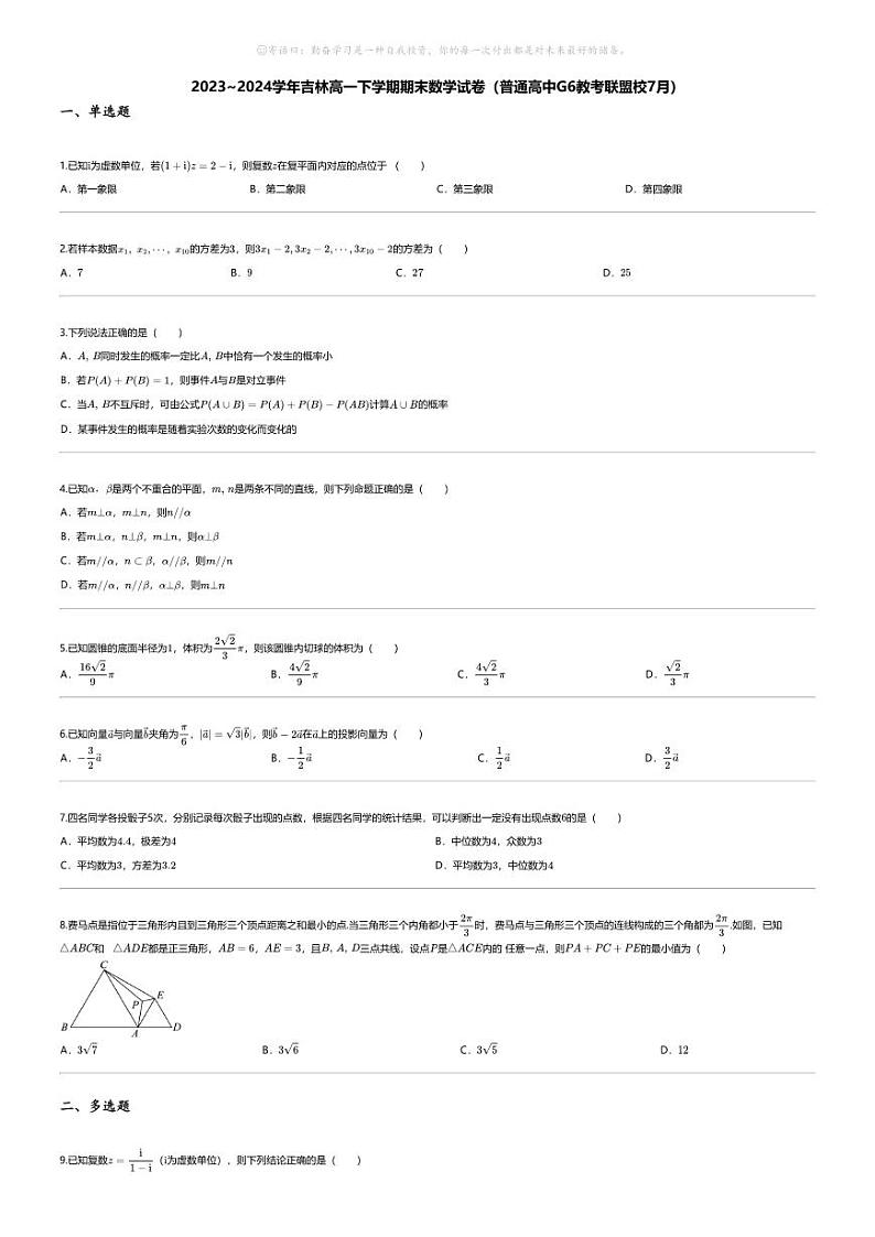 [数学][期末]2023_2024学年吉林高一下学期期末数学试卷（普通高中G6教考联盟校7月）第1页